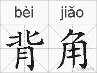 背角的拼音