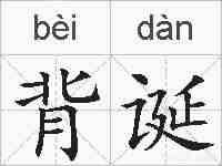 背诞的拼音