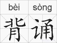 背诵的拼音