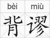 背谬的拼音