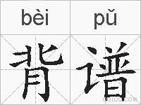 背谱的拼音