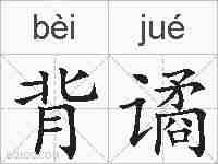 背谲的拼音