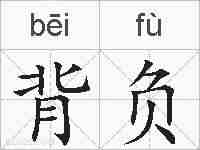 背负的拼音