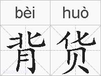 背货的拼音