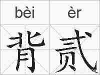 背贰的拼音