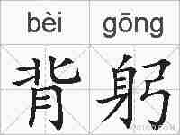 背躬的拼音