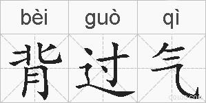 背过气的拼音