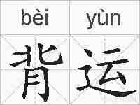 背运的拼音