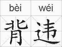 背违的拼音