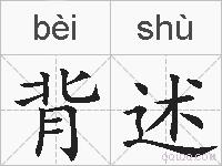 背述的拼音