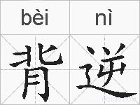 背逆的拼音