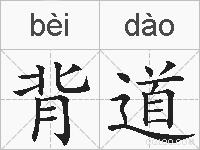 背道的拼音