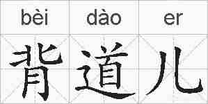 背道儿的拼音