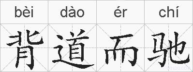 背道而驰的拼音