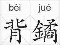 背鐍的拼音
