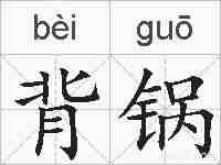 背锅的拼音