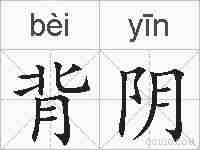 背阴的拼音