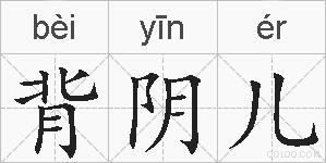 背阴儿的拼音