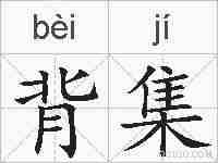 背集的拼音