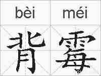 背霉的拼音