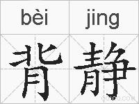 背静的拼音