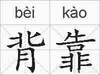背靠的拼音