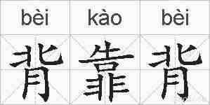 背靠背的拼音