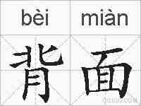 背面的拼音
