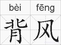 背风的拼音