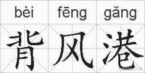 背风港的拼音
