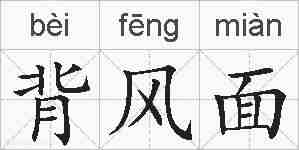 背风面的拼音