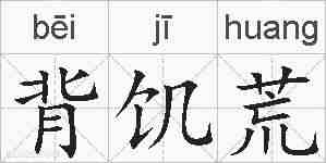 背饥荒的拼音
