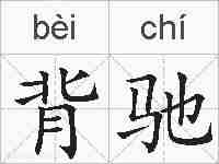 背驰的拼音
