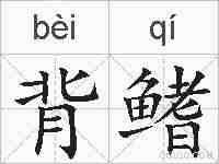 背鳍的拼音