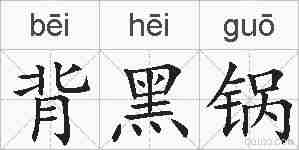 背黑锅的拼音