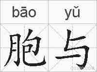 胞与的拼音