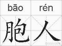 胞人的拼音