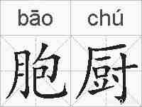 胞厨的拼音