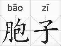 胞子的拼音