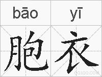 胞衣的拼音