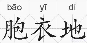 胞衣地的拼音