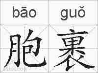 胞裹的拼音