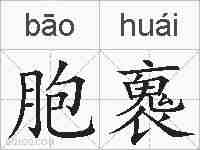 胞褢的拼音