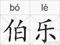 伯乐的拼音