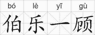 伯乐一顾的拼音