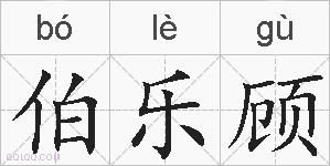 伯乐顾的拼音