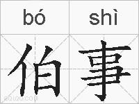 伯事的拼音
