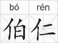 伯仁的拼音
