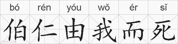 伯仁由我而死的拼音