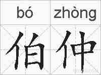伯仲的拼音
